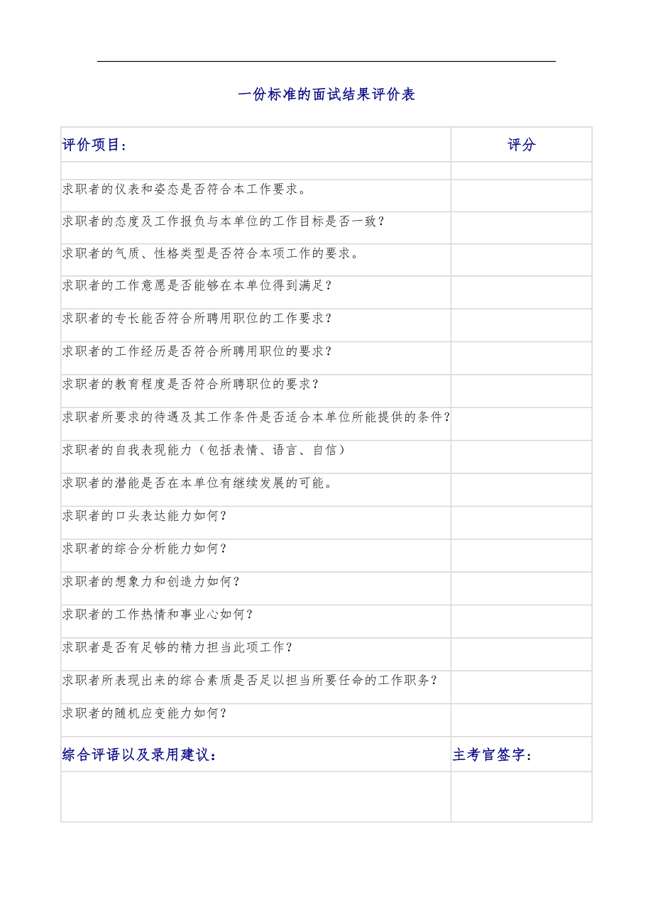 标准的面试结果评价表_第1页