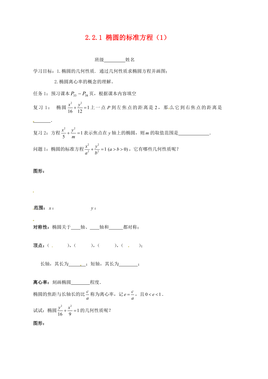 江苏省宿迁市泗洪中学高中数学第二章圆锥曲线与方程椭圆几何性质导学案1无答案苏教版选修21_第1页