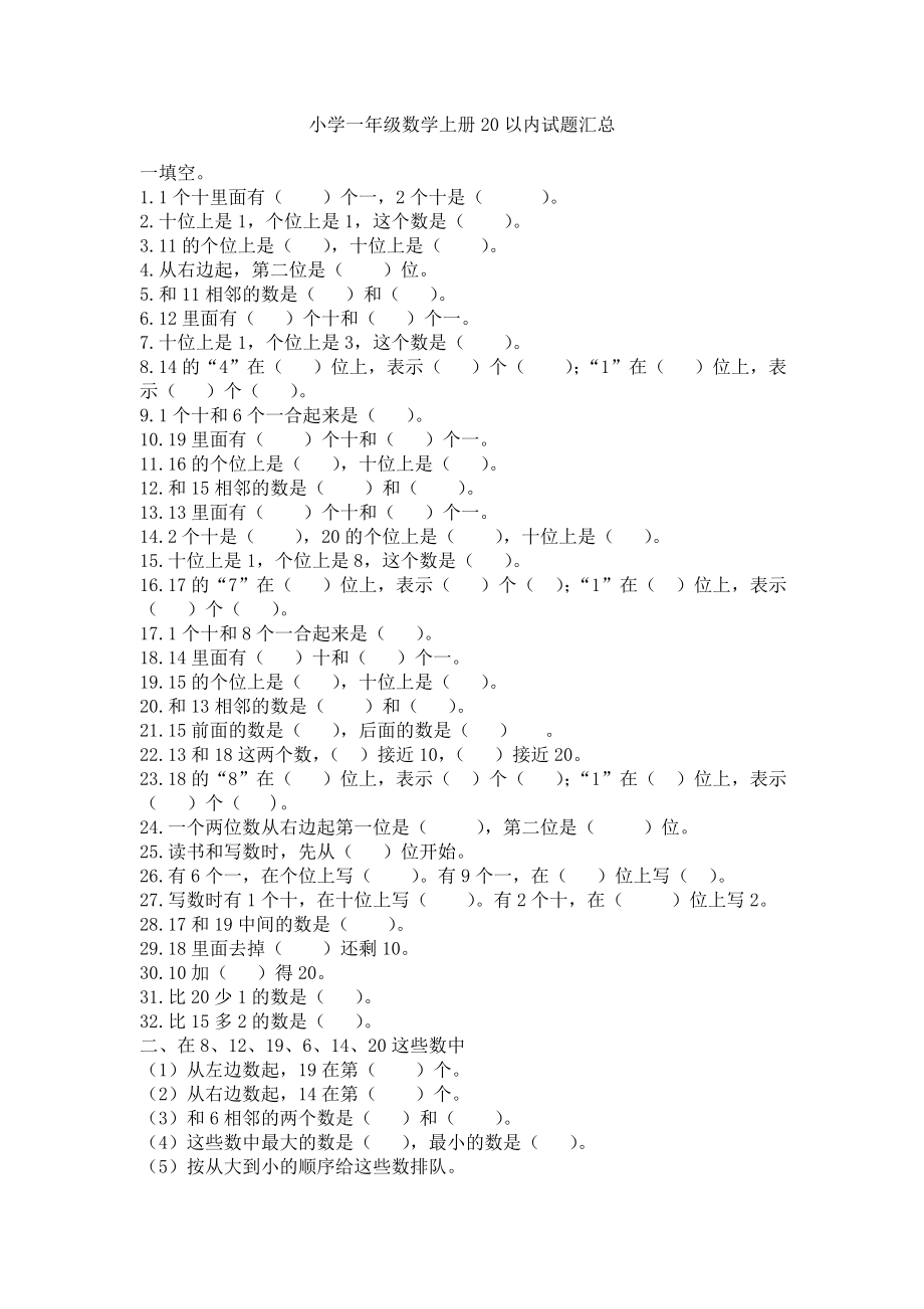 小学一年级数学上册20以内试题汇总_第1页