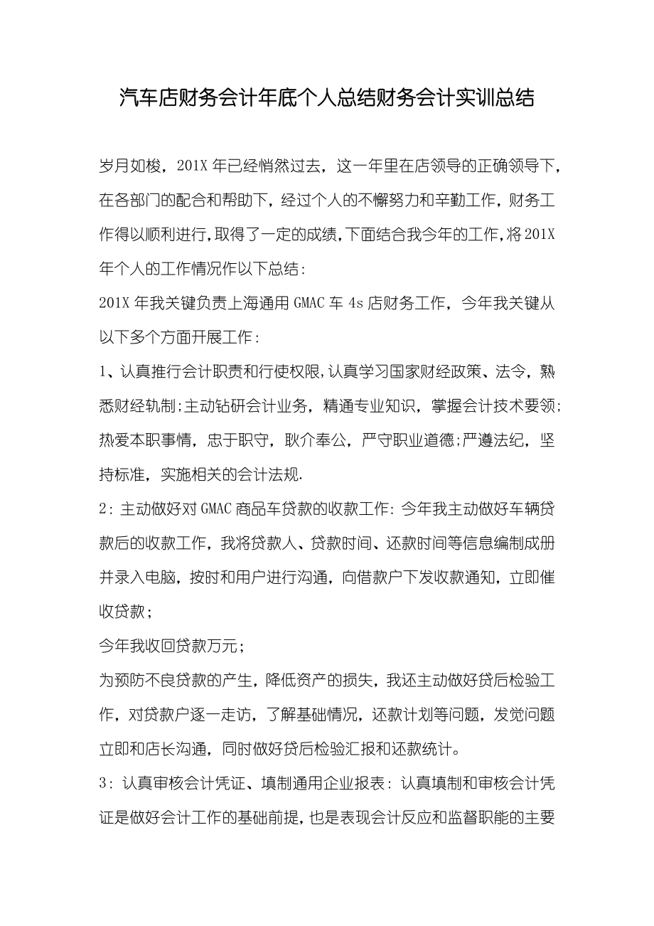 汽车店财务会计年底个人总结财务会计实训总结_第1页