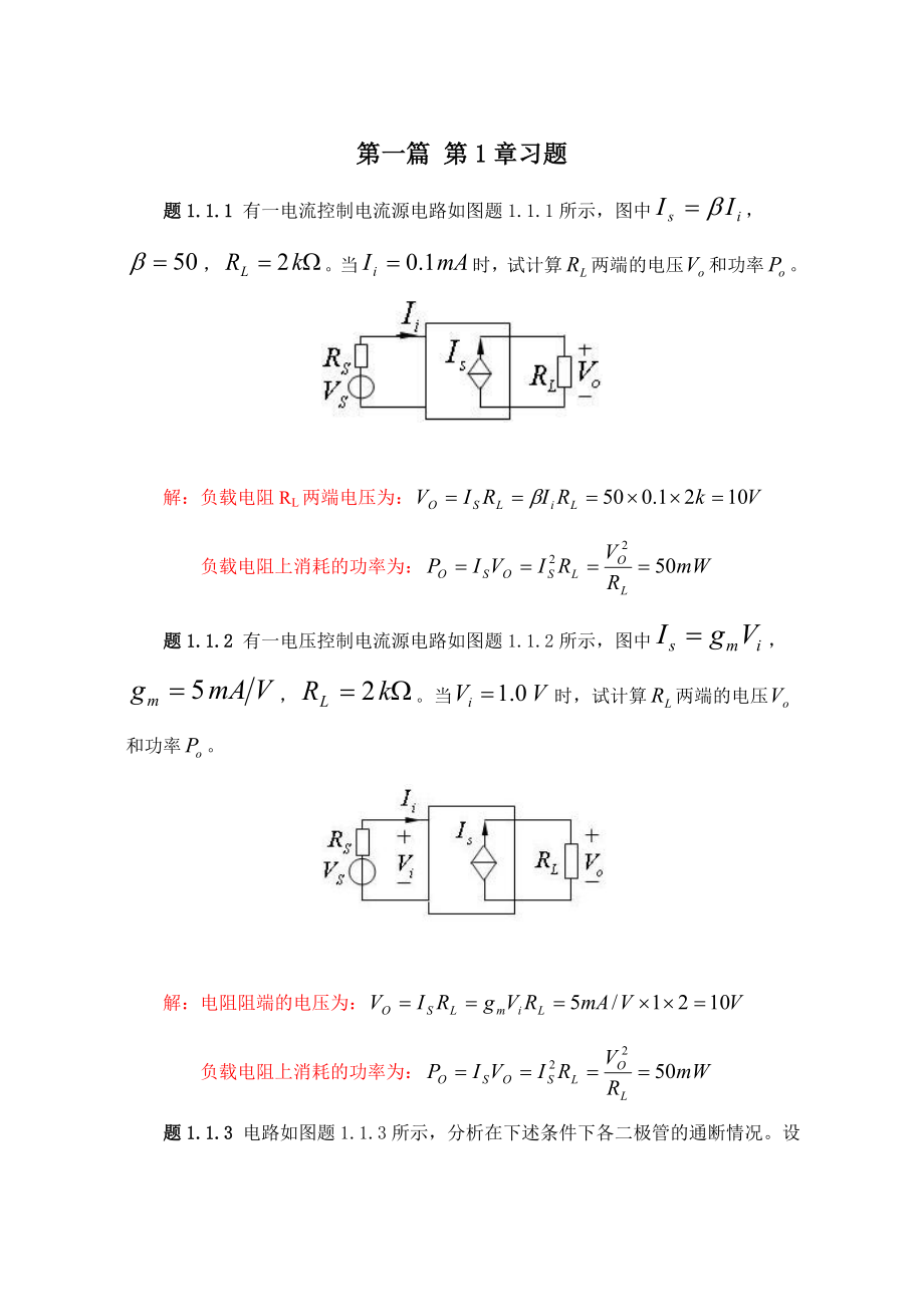 浙大模电1篇1章习题解答_第1页