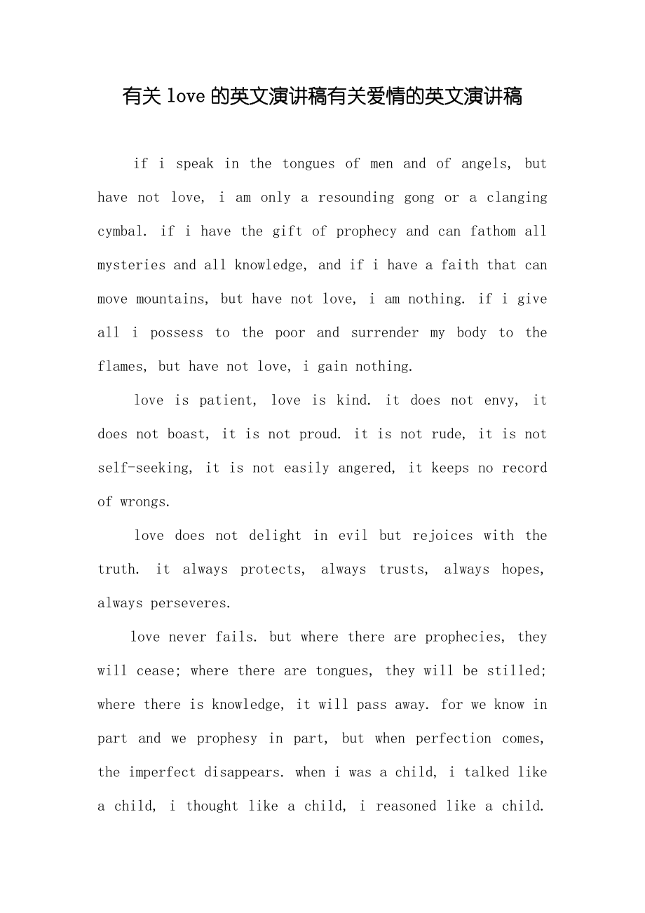 有关love的英文演讲稿有关爱情的英文演讲稿_第1页