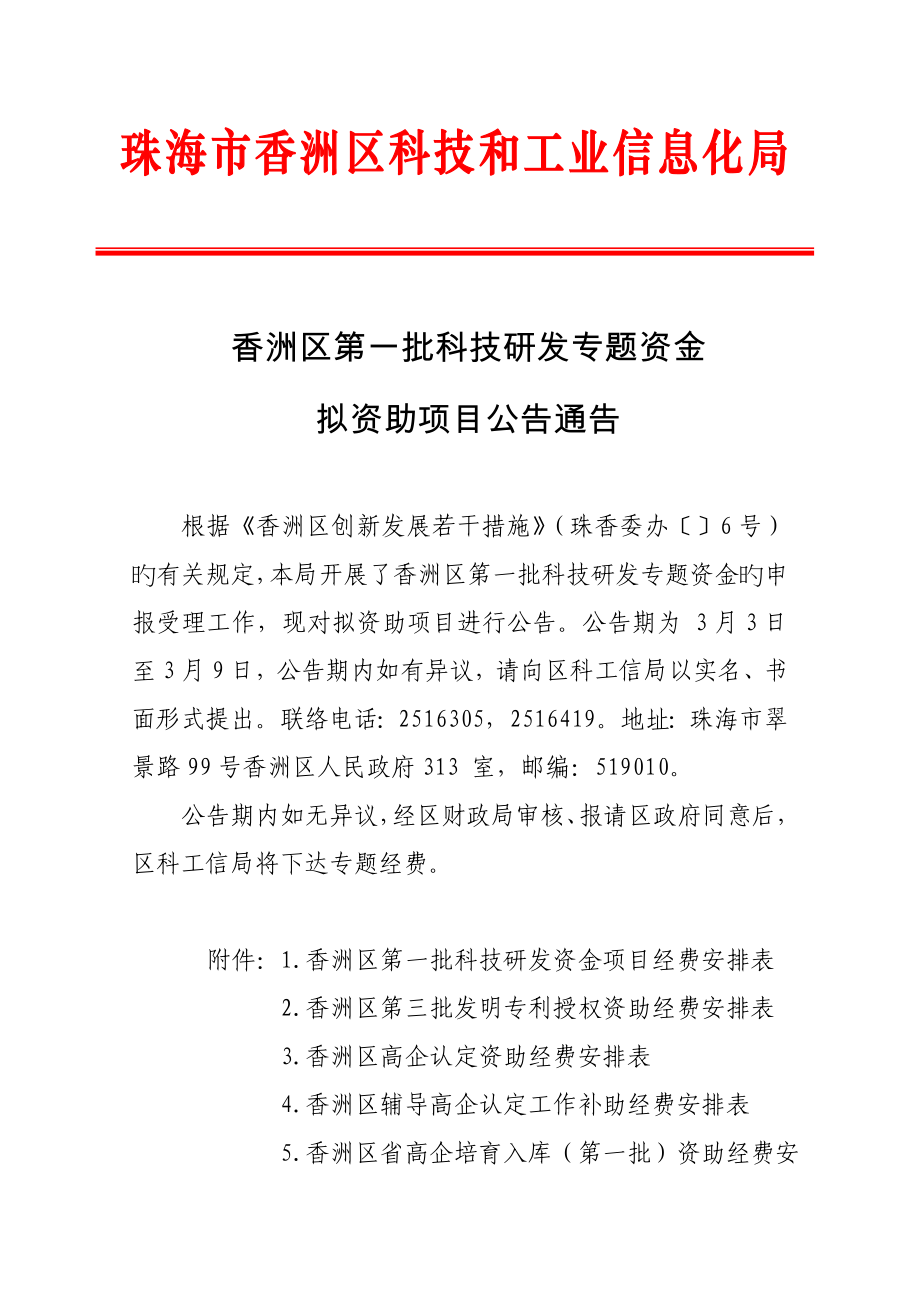 香洲区第一批科技研发专项资金_第1页