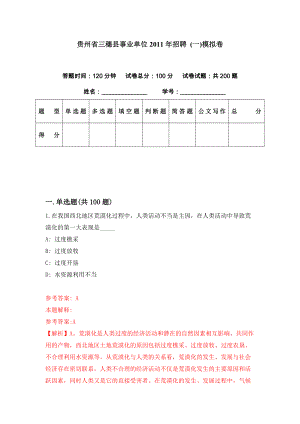 贵州省三穗县事业单位2011年招聘 (一)模拟卷（第36期）