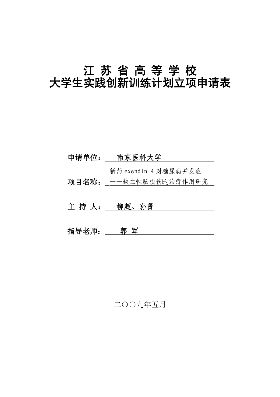 江苏省高等学校大学生实践创新训练计划立项申请表_第1页