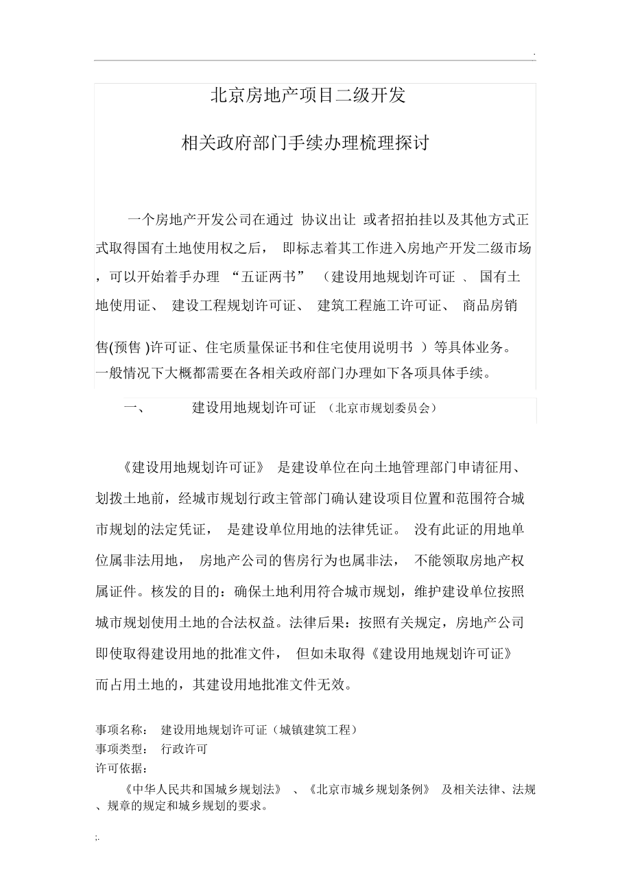 北京房地产二级开发项目流程梳理_第1页