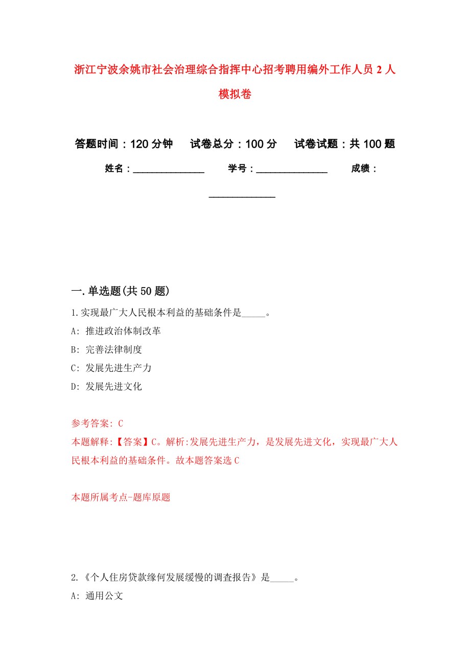 浙江宁波余姚市社会治理综合指挥中心招考聘用编外工作人员2人模拟卷5_第1页