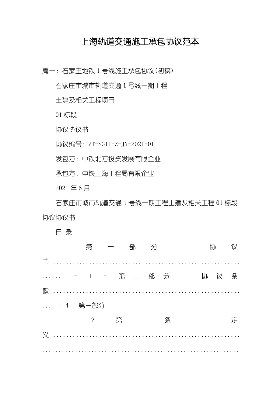 上海轨道交通施工承包协议范本_第1页
