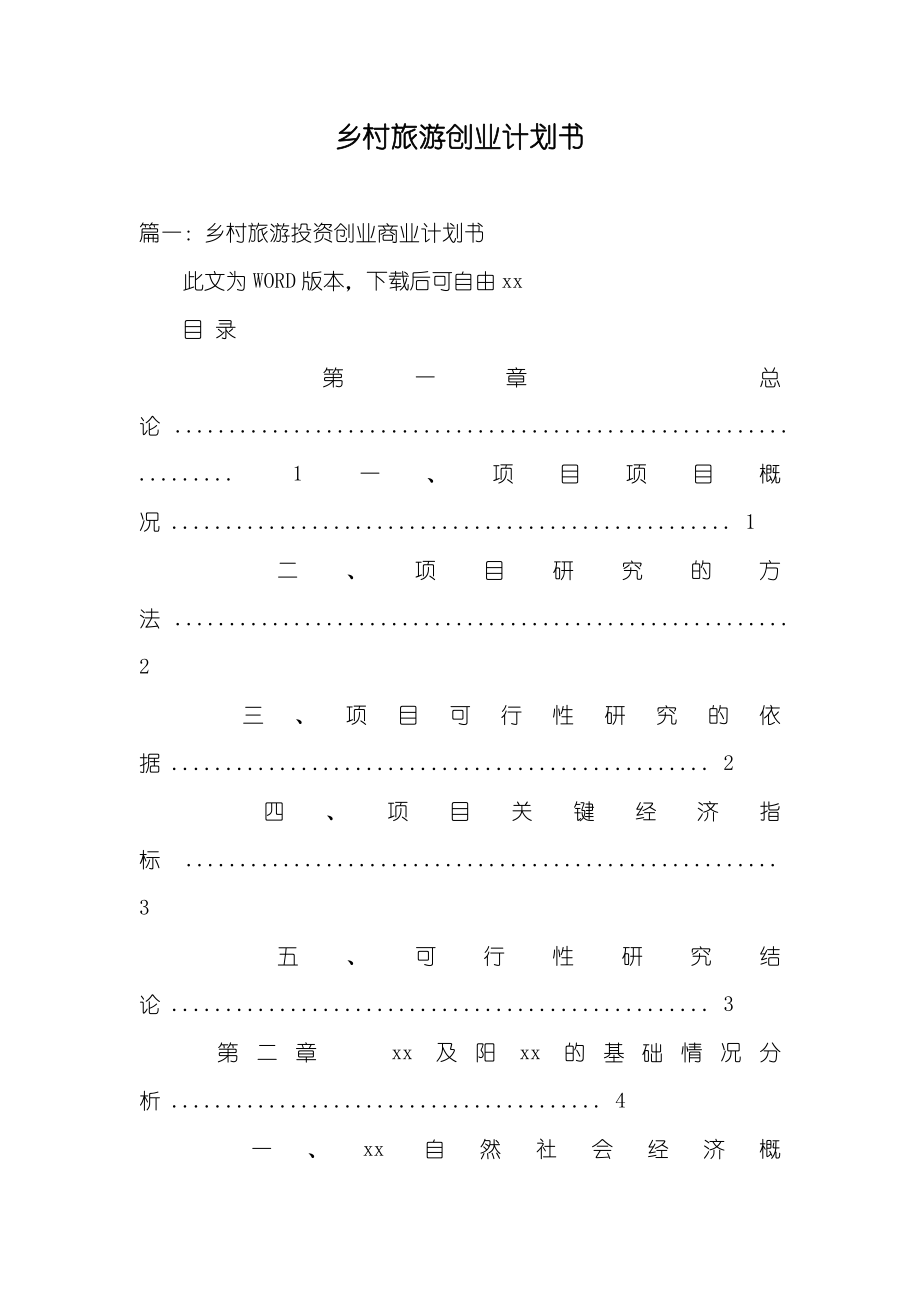 乡村旅游创业计划书_第1页