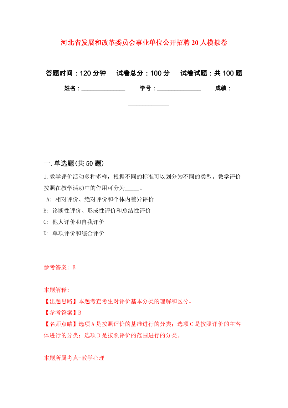 河北省发展和改革委员会事业单位公开招聘20人押题卷（第1卷）_第1页