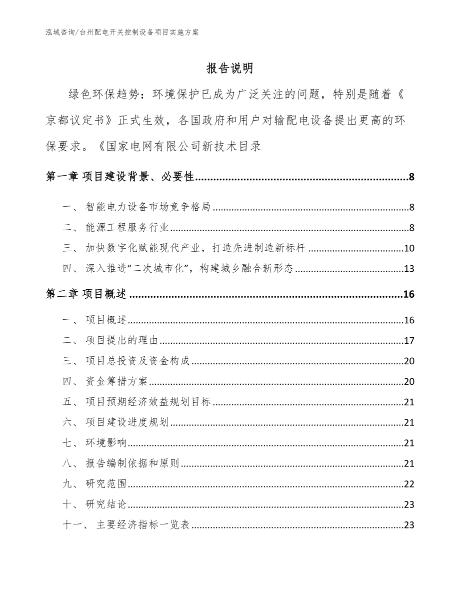 台州配电开关控制设备项目实施方案（模板）_第1页