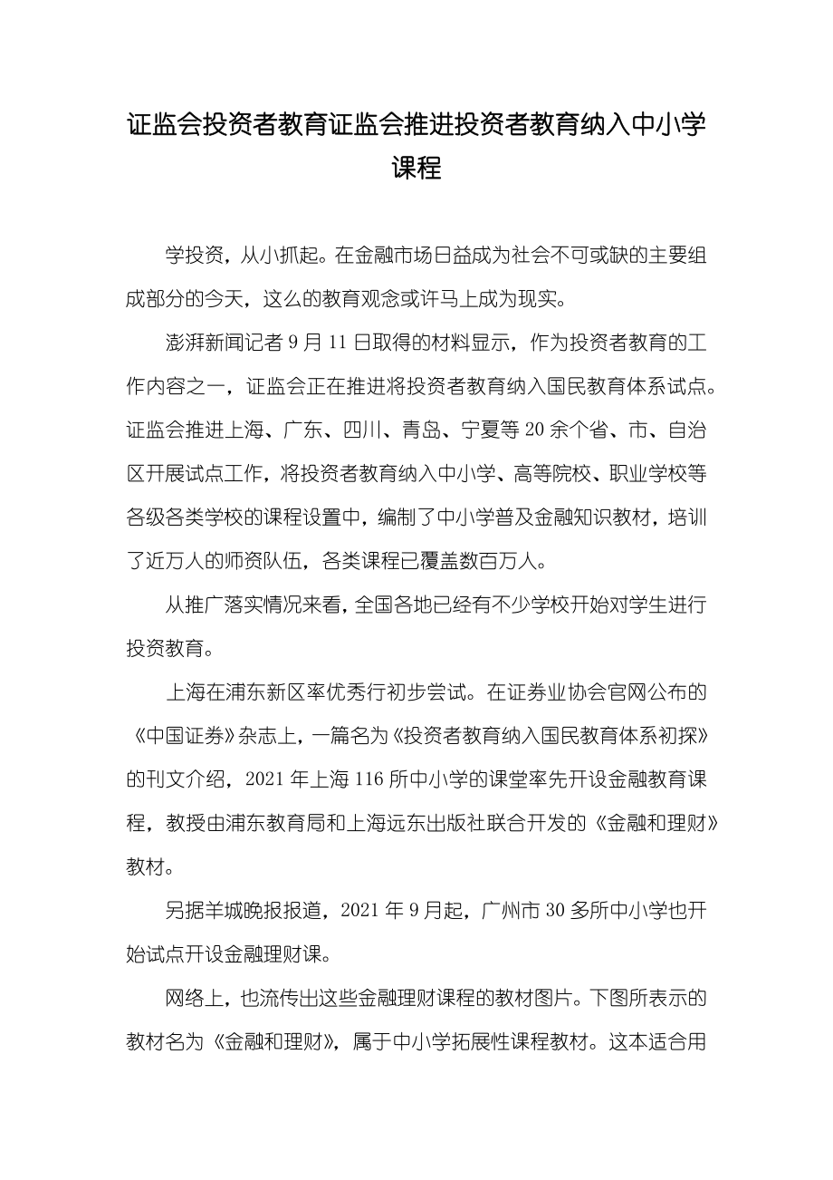 证监会投资者教育证监会推进投资者教育纳入中小学课程_第1页