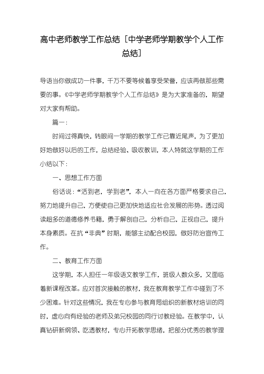 高中老师教学工作总结[中学老师学期教学个人工作总结]_第1页