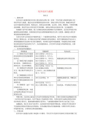 湖北省黃岡市2019高考化學(xué)一輪復(fù)習(xí) 化學(xué)反應(yīng)與能量說課稿