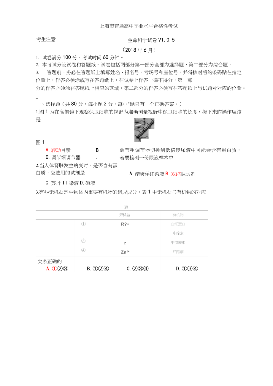 2018年上海市普通高中学业水平合格性考试 生命科学试卷_第1页