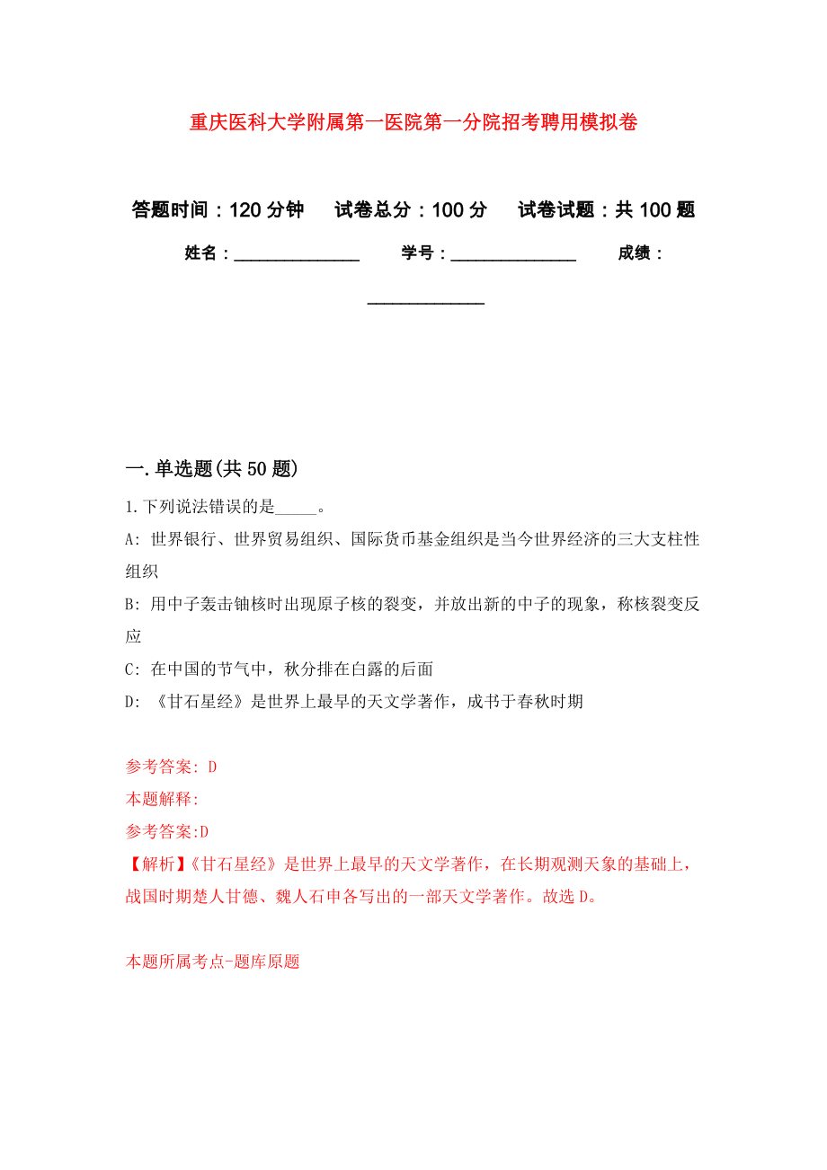 重庆医科大学附属第一医院第一分院招考聘用模拟卷1_第1页