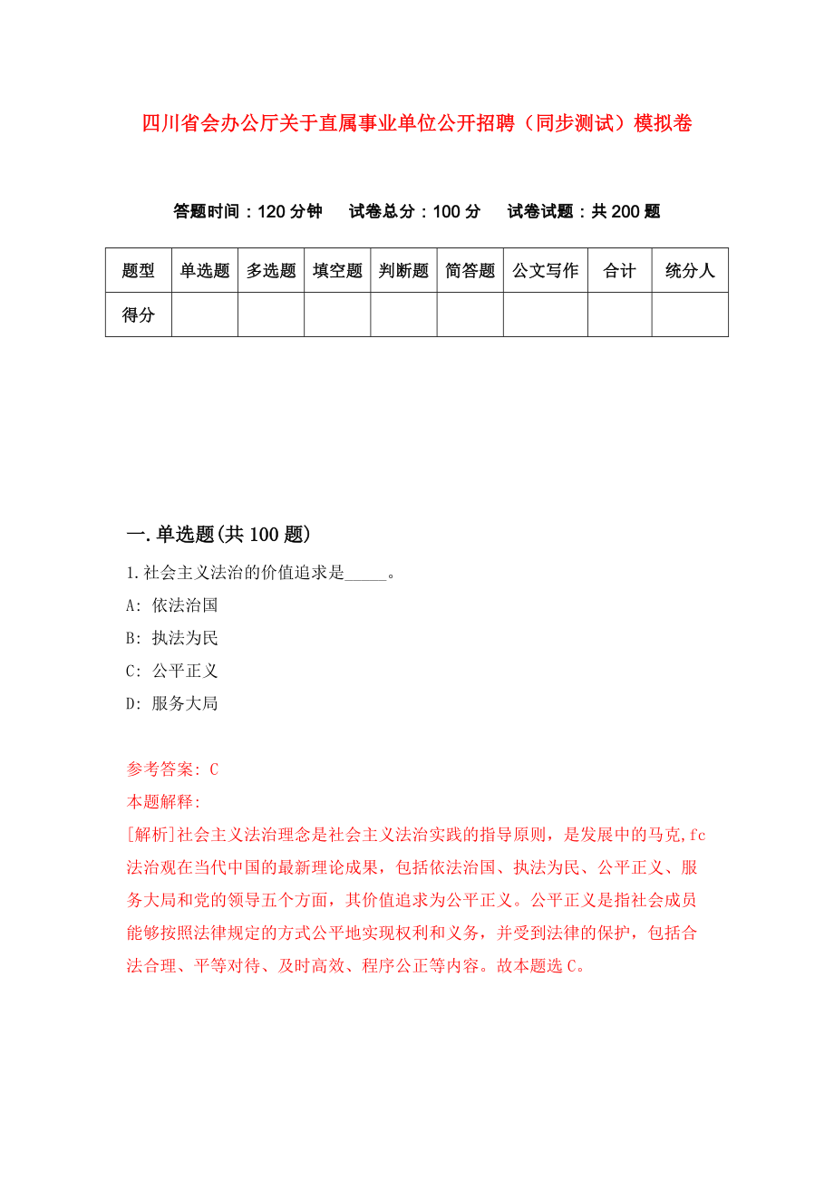 四川省会办公厅关于直属事业单位公开招聘（同步测试）模拟卷（第56次）_第1页