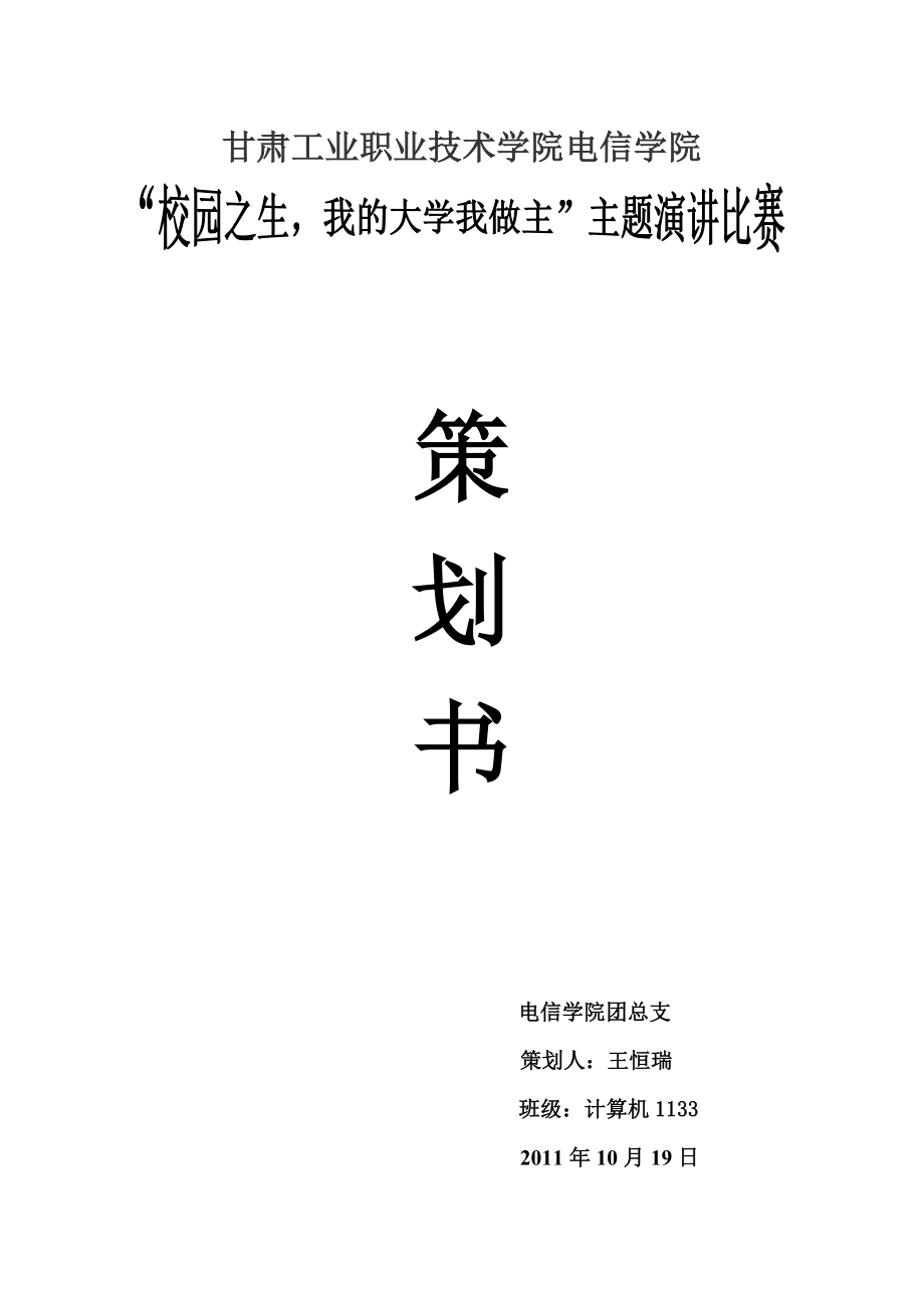 中文演讲比赛策划书_第1页