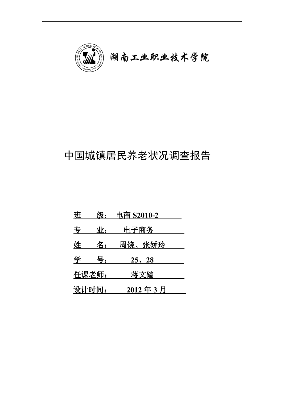 最新1中国城镇居民养老状况调查报告_第1页