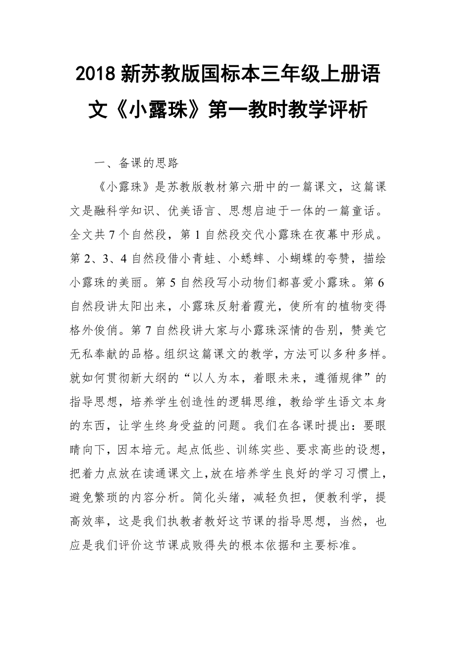 2018新苏教版国标本三年级上册语文小露珠第一教时教学评析_第1页