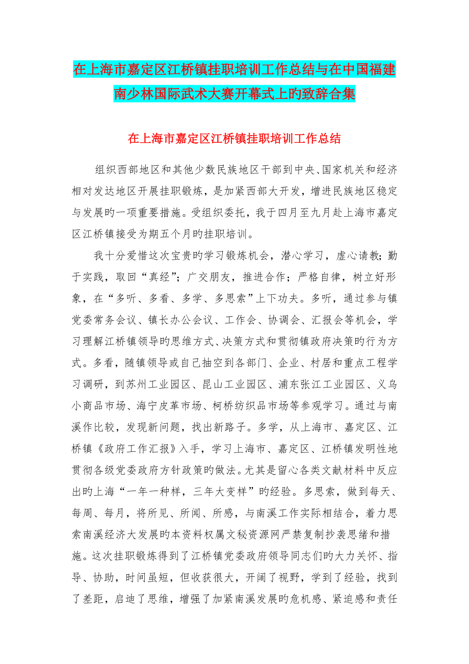 在上海市嘉定区江桥镇挂职培训工作总结与在中国福建南少林国际武术大赛开幕式上的致辞合集_第1页