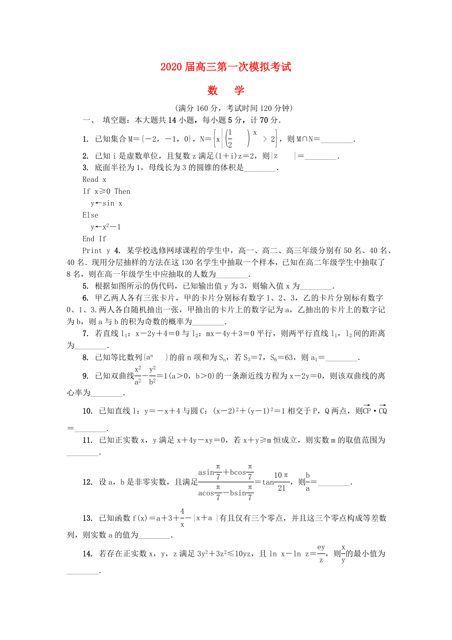 江苏省扬州市高三数学第一次模拟考试试题_第1页