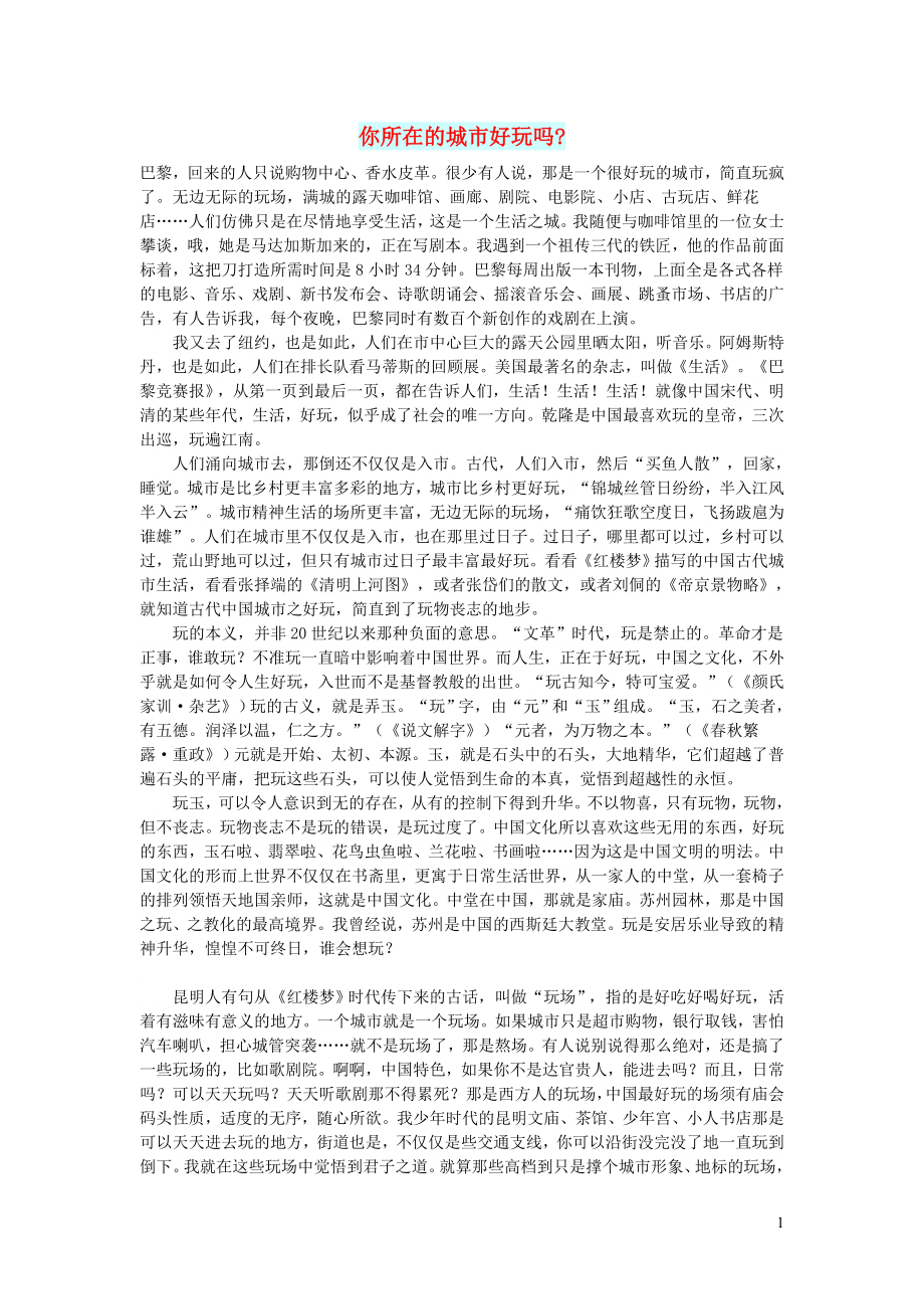 初中语文文摘情感你所在的城市好玩吗_第1页