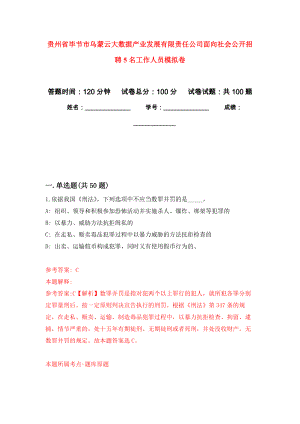 贵州省毕节市乌蒙云大数据产业发展有限责任公司面向社会公开招聘5名工作人员模拟卷5