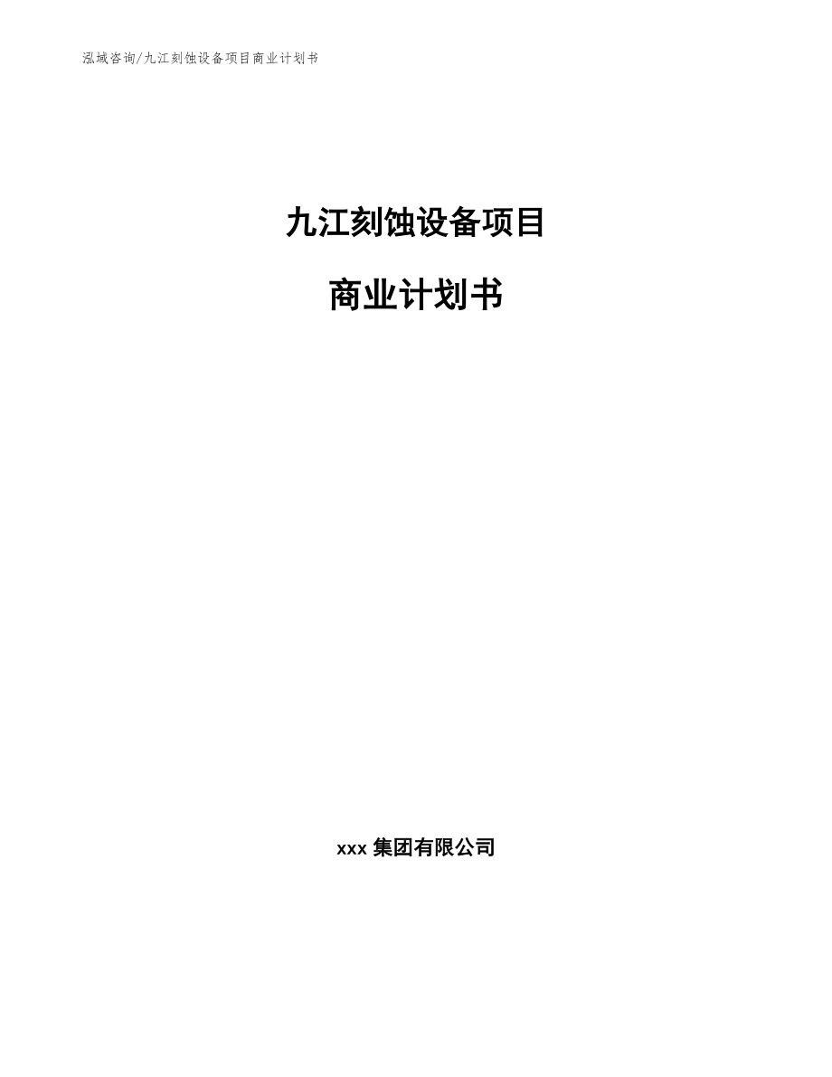 九江刻蚀设备项目商业计划书_第1页