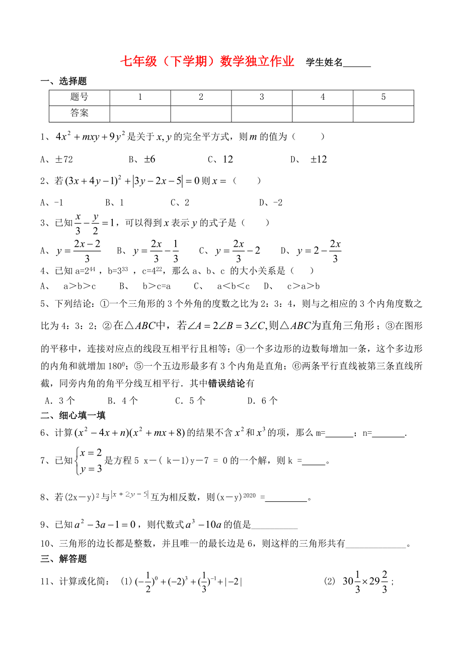 七年级数学下学期独立作业6无答案苏科版_第1页