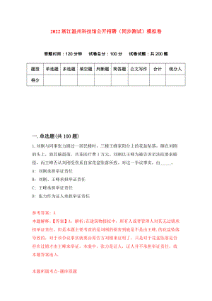 2022浙江温州科技馆公开招聘（同步测试）模拟卷（第72版）