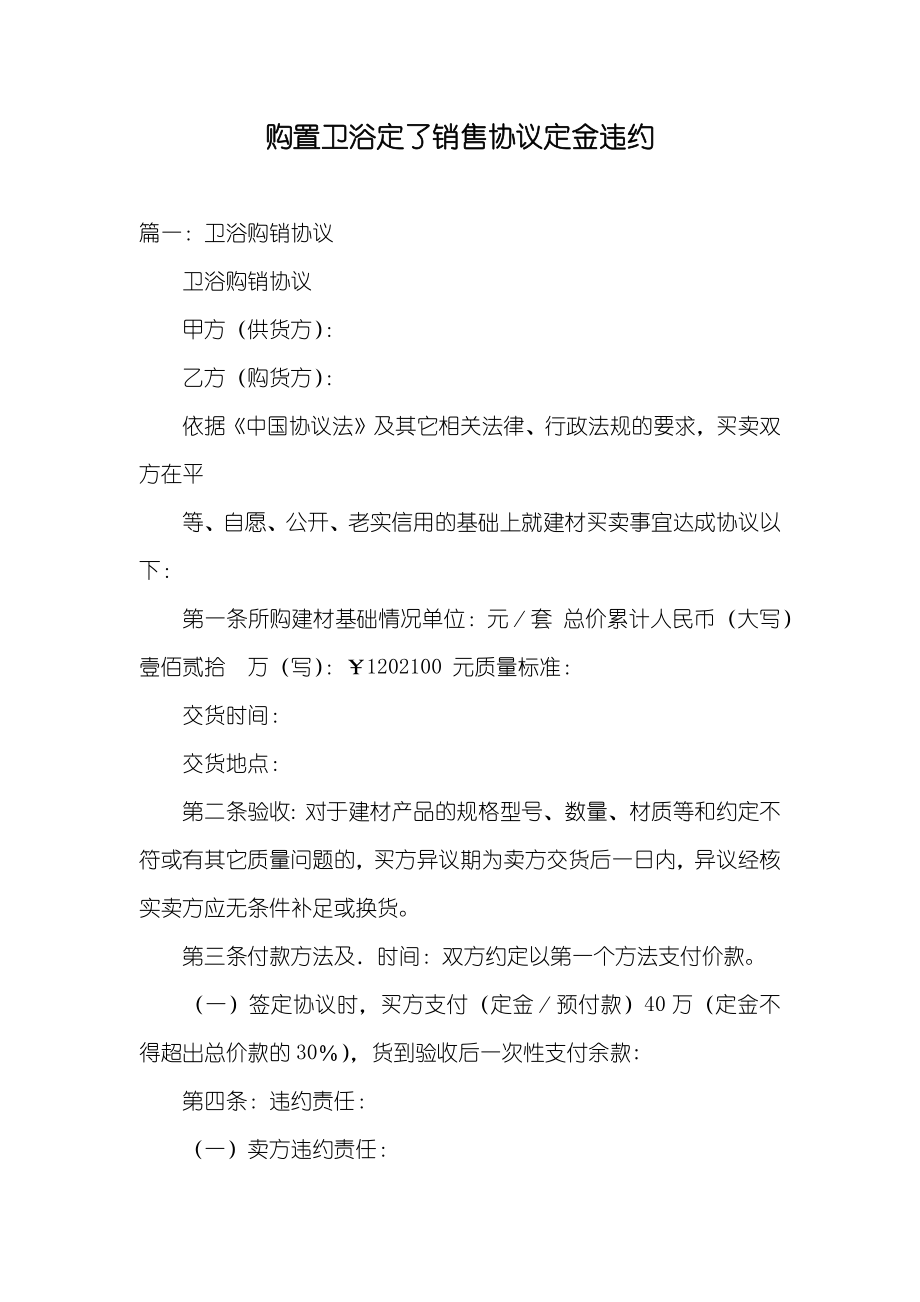 购置卫浴定了销售协议定金违约_第1页