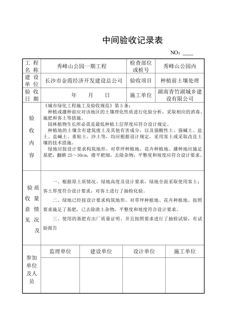 中間驗收記錄樣表綠化_第1頁