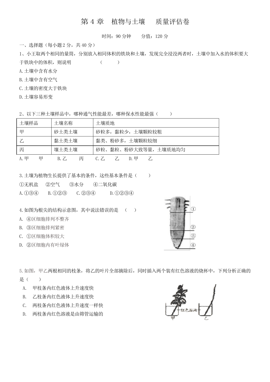 浙教版八年級(jí)科學(xué)下冊第四章植物與土壤 檢測試卷_第1頁