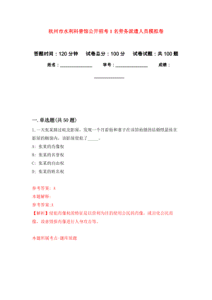 杭州市水利科普馆公开招考1名劳务派遣人员押题卷（第3卷）