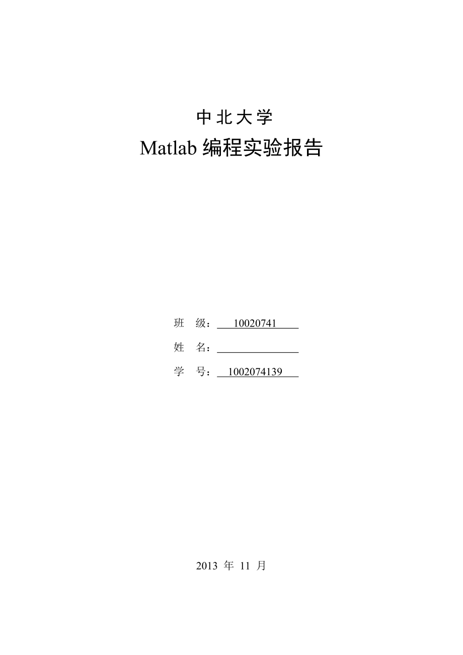 Matlab编程实验报告_第1页