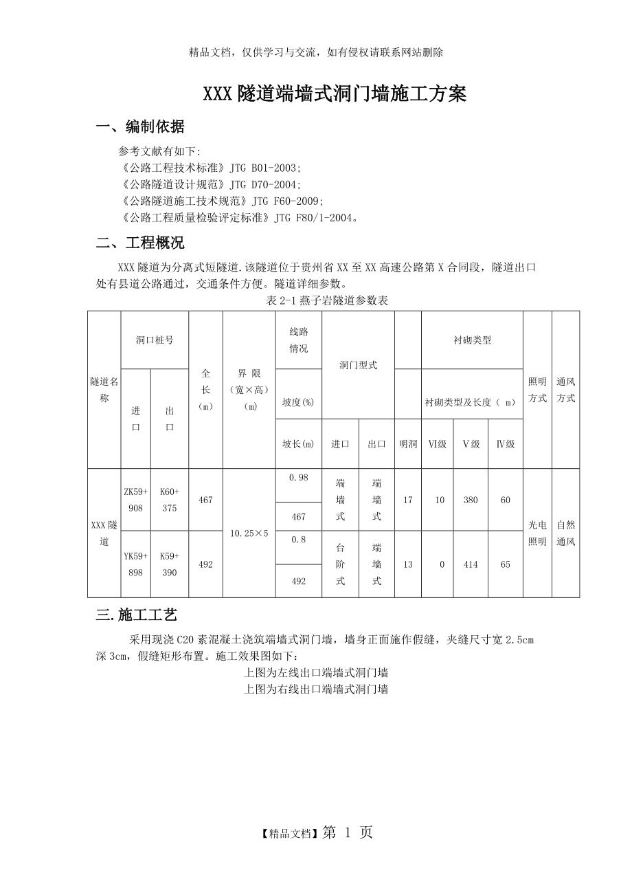 隧道端墙式洞门墙方案_第1页