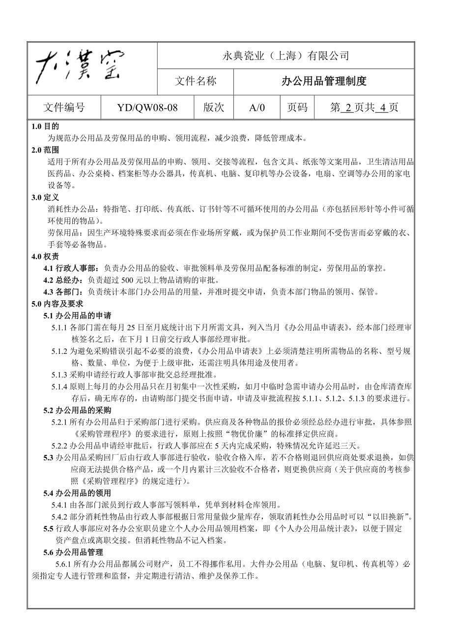 永典瓷业办公用品制度oc_第1页