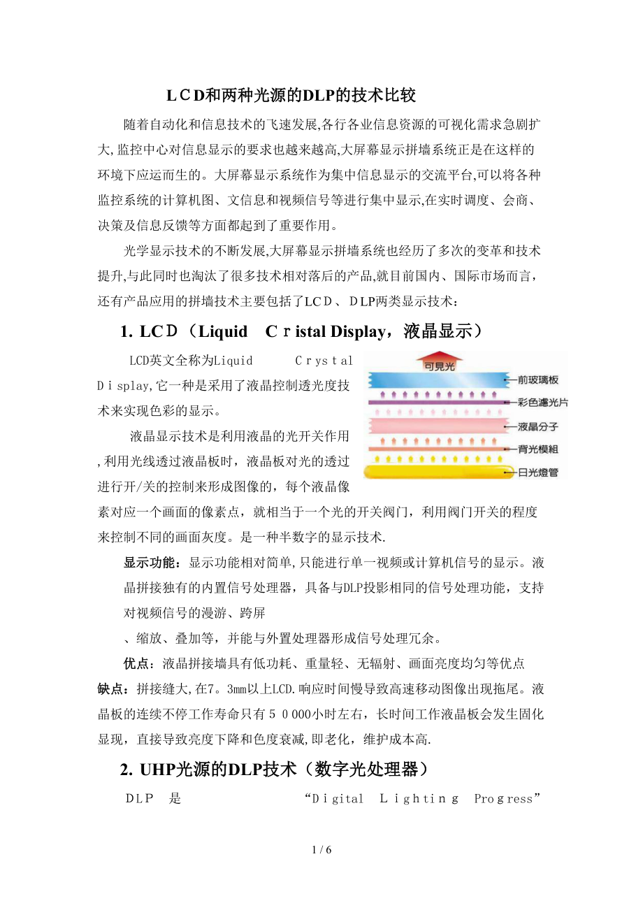 LCD拼接和DLP两种光源比较文档(1)_第1页