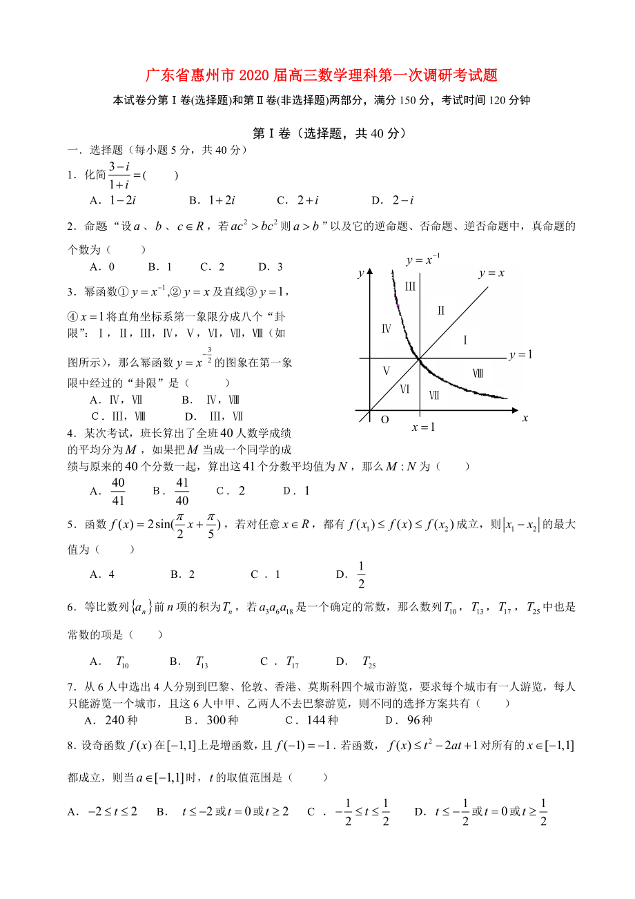 广东省惠州市高三数学理科第一次调研考试题_第1页