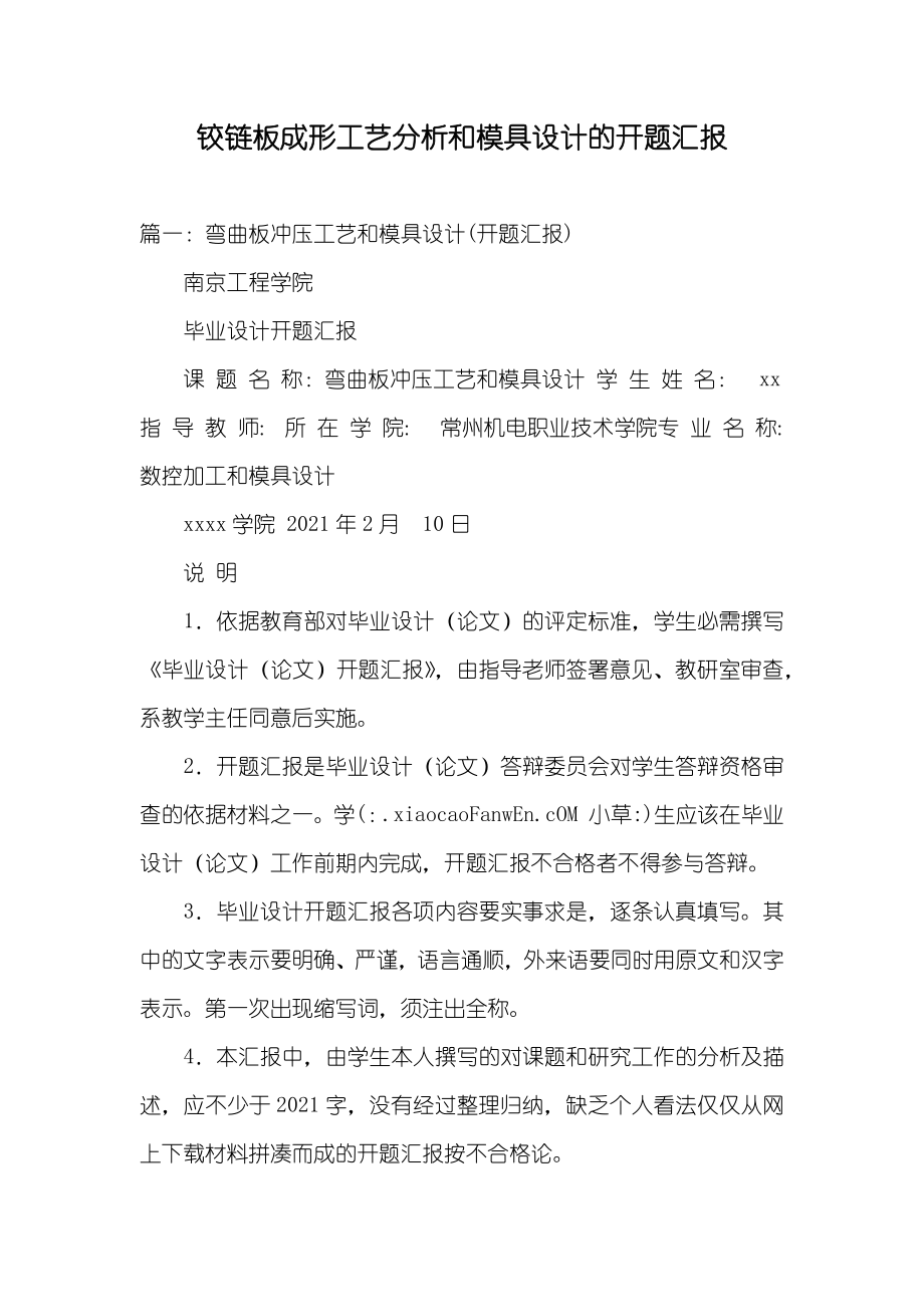 铰链板成形工艺分析和模具设计的开题汇报_1_第1页