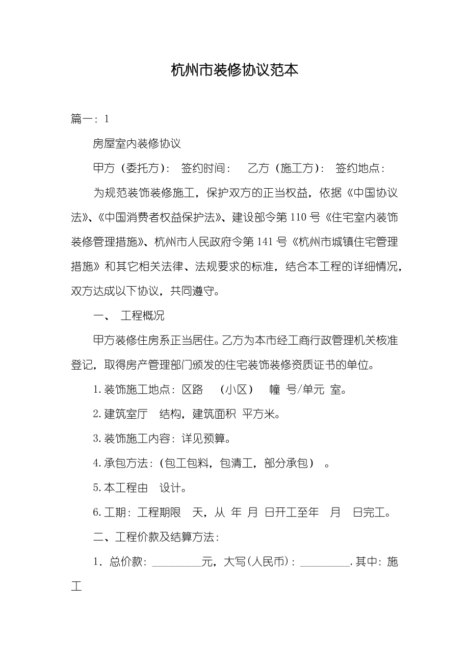 杭州市装修协议范本_第1页