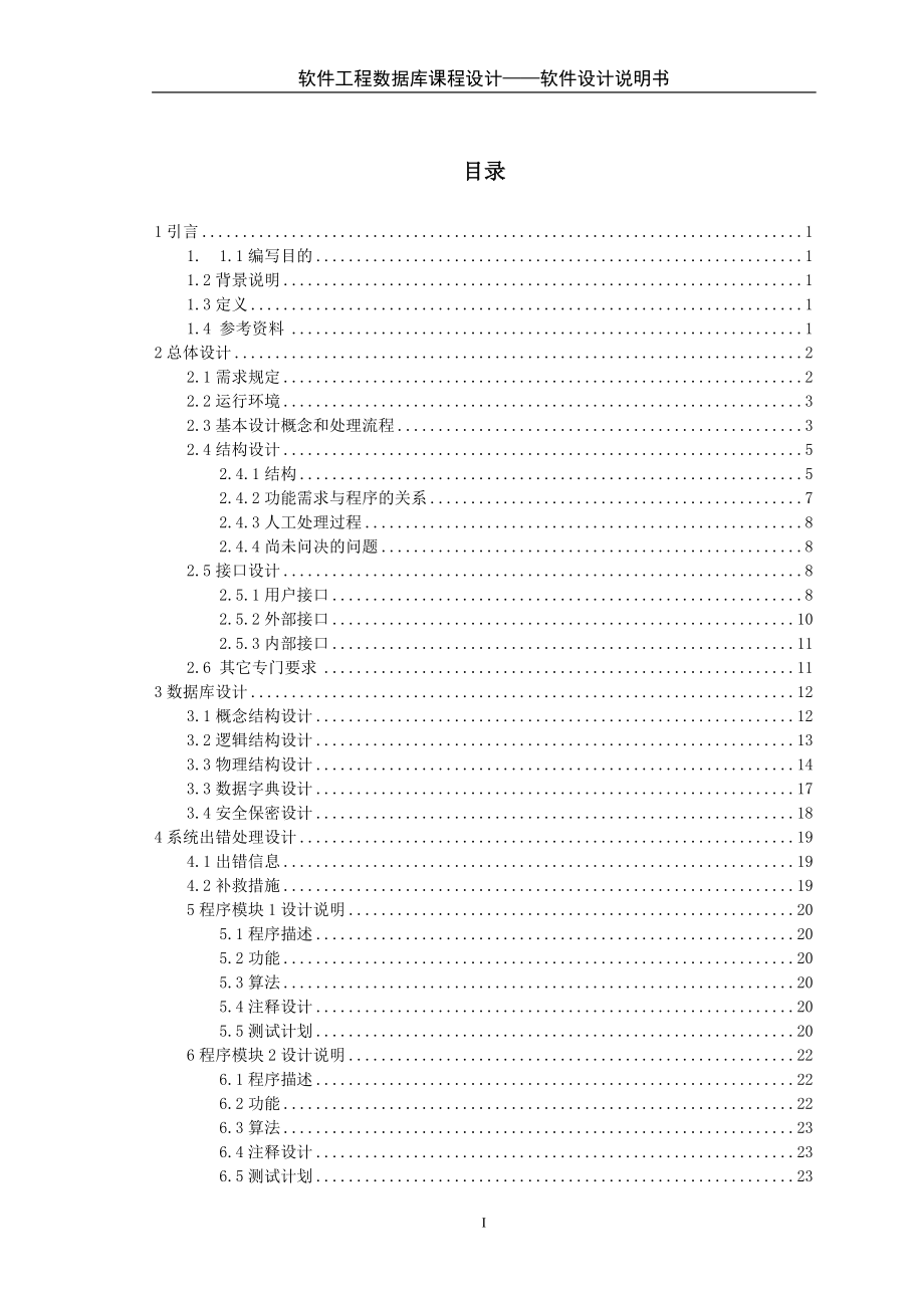 藥品信息管理系統(tǒng) 軟件設(shè)計說明書_第1頁