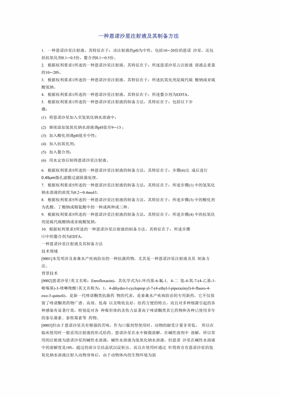 一種恩諾沙星注射液及其制備方法_第1頁