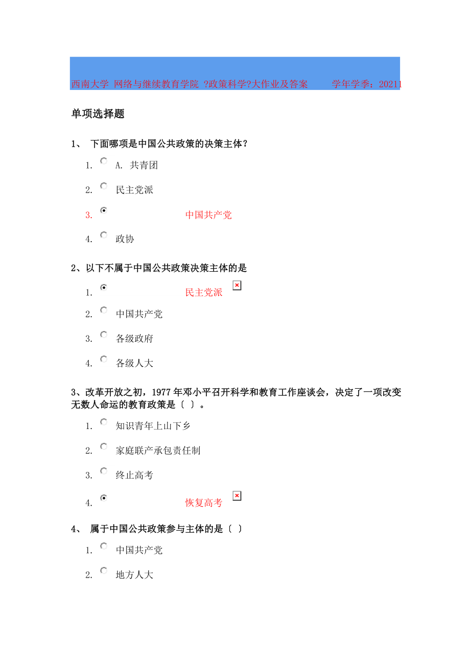 西南大學(xué)-網(wǎng)絡(luò)與繼續(xù)教育學(xué)院-《政策科學(xué)》大作業(yè)及答案(2018年上)_第1頁