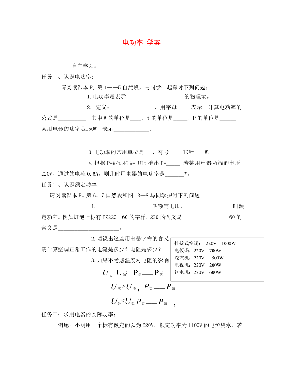 四川省宜賓市翠屏區(qū)南廣中學(xué)初中物理電功率學(xué)案無答案新人教版_第1頁