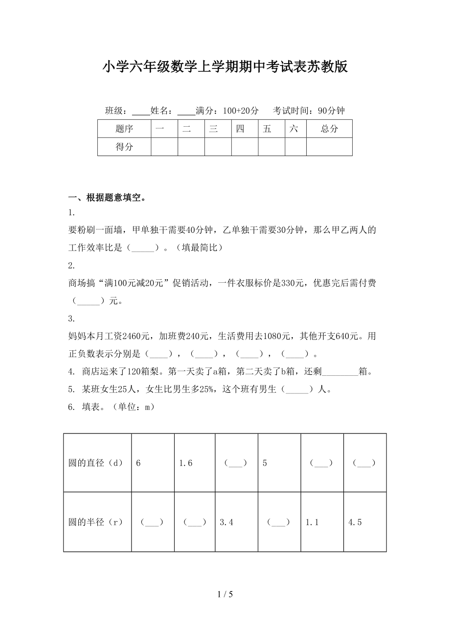 小学六年级数学上学期期中考试表苏教版_第1页