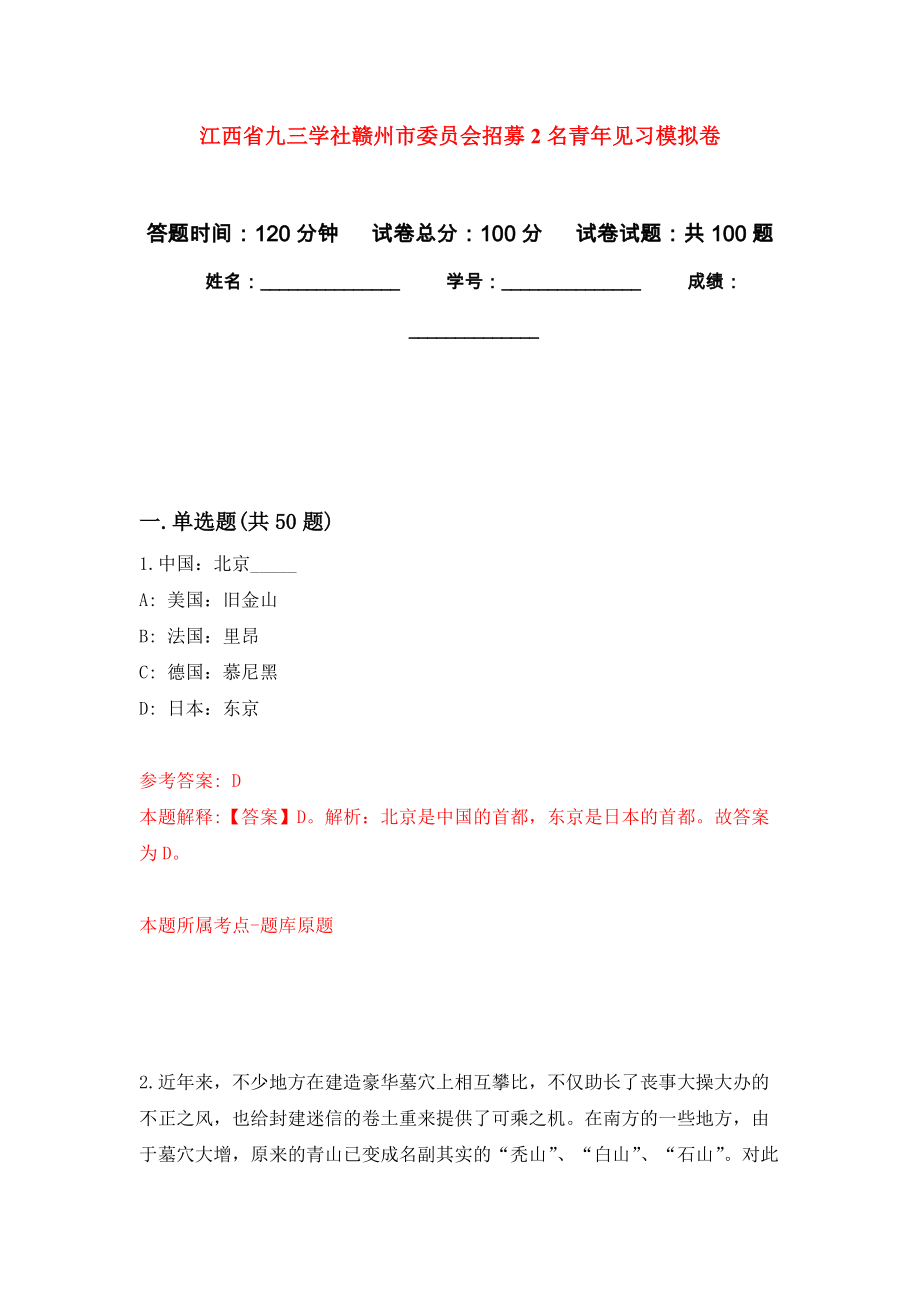 江西省九三学社赣州市委员会招募2名青年见习模拟卷9_第1页