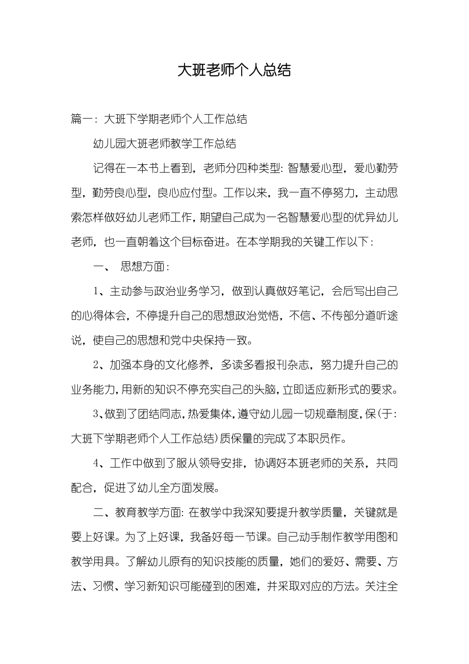 大班老师个人总结_第1页