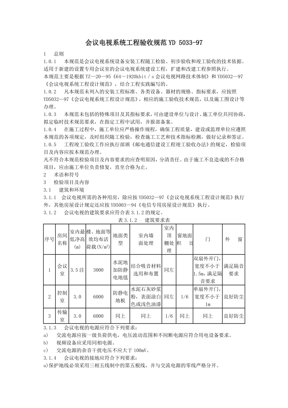 会议电视系统工程验收规范_第1页